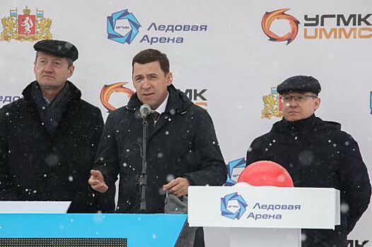 Владимир Якушев, Евгений Куйвашев и Андрей Козицын дали старт строительству ледовой арены, где кроме хоккея будет развиваться еще 11 дисциплин