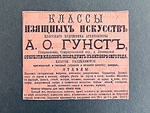 Главархив рассказал о Классах изящных искусств архитектора Анатолия Гунста