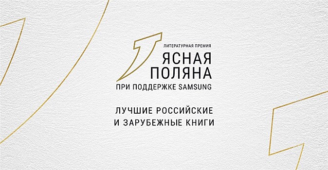 Открыт новый сезон премии "Ясная Поляна"