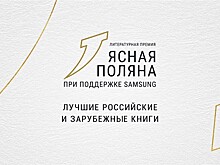 Открыт новый сезон премии "Ясная Поляна"