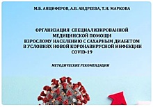 ГКБ им. Вересаева в САО внесла свой вклад в разработку методических рекомендаций по ведению и лечению пациентов с сахарным диабетом в условиях COVID-19