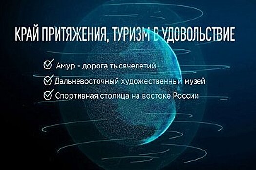Туристический потенциал Хабаровского края выходит на новый уровень