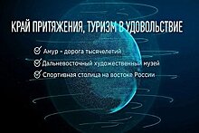 Туристический потенциал Хабаровского края выходит на новый уровень