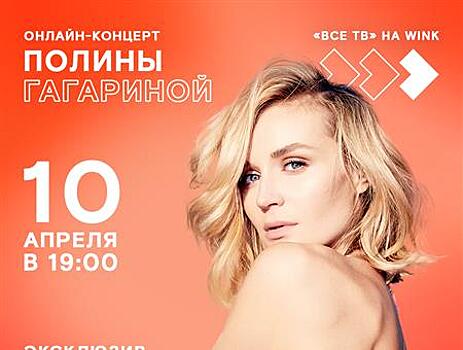 Премьера новой песни Полины Гагариной "Небо в глазах" состоится 10 апреля в Wink
