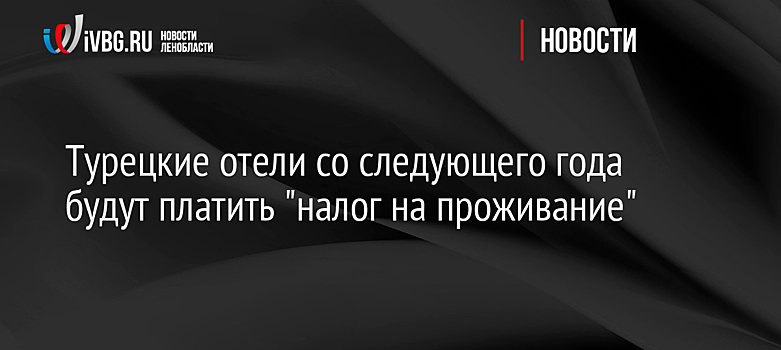 Турецкие отели со следующего года будут платить "налог на проживание"