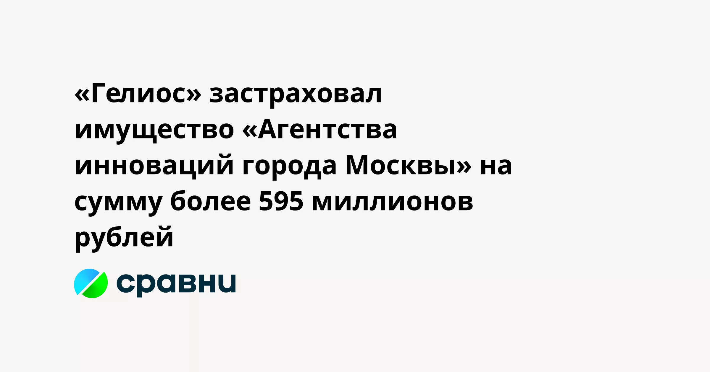 «Гелиос» застраховал имущество «Агентства инноваций города Москвы» на сумму более 595 миллионов рублей