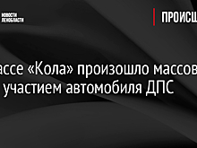 На трассе «Кола» произошло массовое ДТП с участием автомобиля ДПС