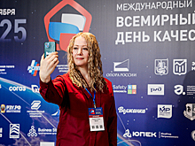 В России прошел Международный форум «Всемирный день качества — 2025»
