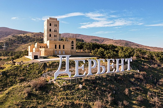 Дербент: что скрыто за пределами туристических маршрутов