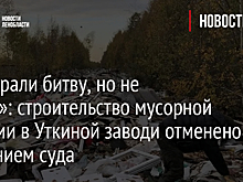 «Выиграли битву, но не войну»: строительство мусорной станции в Уткиной заводи отменено решением суда