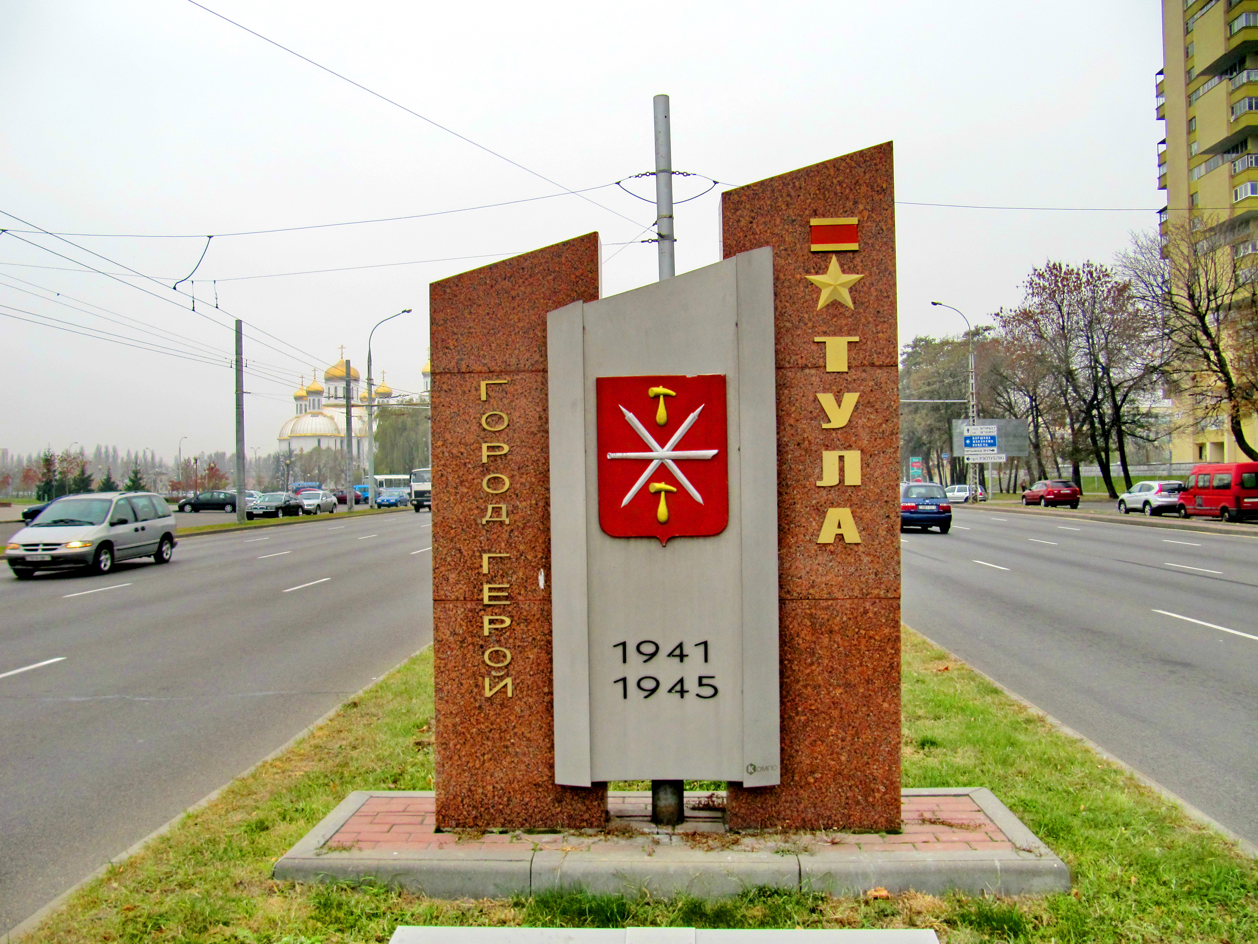 Стела "Город-герой ТУЛА", Брест, Белоруссия, Европа