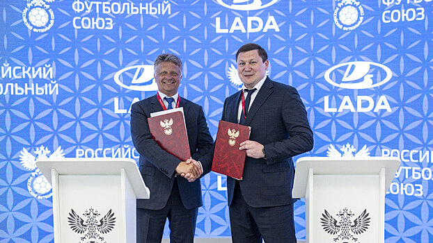 РФС и LADA заключили соглашение о сотрудничестве. Стороны займутся популяризацией футбола и автотуризма
