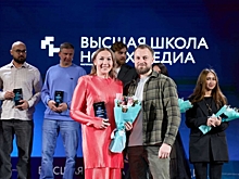 Высшая школа новых медиа выпустила первый поток управленцев