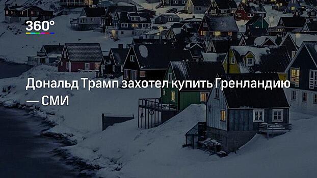 «Приблизит арктическую войну»: полковник в отставке— о желании США приобрести Гренландию