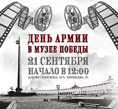 Документальное и художественное военное кино покажут в рамках проекта «День Армии» в Музее Победы