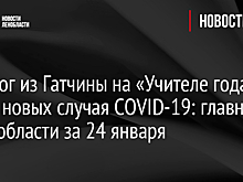 Педагог из Гатчины на «Учителе года» и 224 новых случая COVID-19: главное в Ленобласти за 24 января