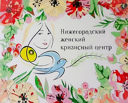 Нижегородский женский кризисный центр проверяет региональный минюст