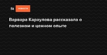 «Не ищите счастья далеко»: Караулова обратилась к бежавшим в ИГ женщинам