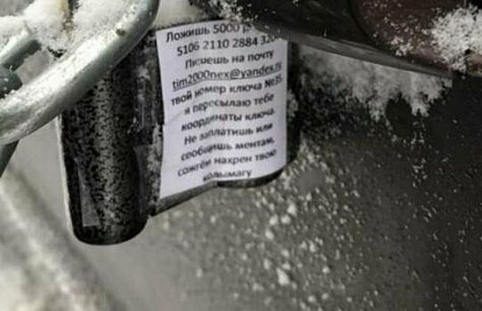 Мошенники соединяют автомобили цепью и требуют выкуп взамен на ключ