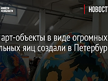 Фото: арт-объекты в виде огромных пасхальных яиц создали в Петербурге