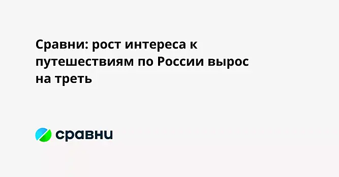 Сравни: рост интереса к путешествиям по России вырос на треть