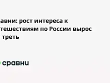 Сравни: рост интереса к путешествиям по России вырос на треть