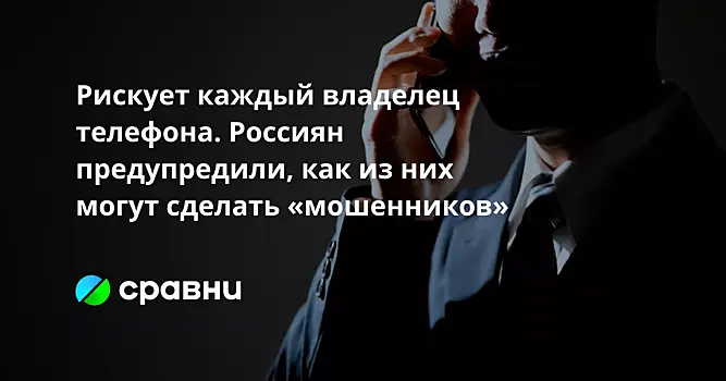 Рискует каждый владелец телефона. Россиян предупредили, как из них могут сделать «мошенников»