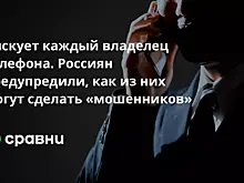 Рискует каждый владелец телефона. Россиян предупредили, как из них могут сделать «мошенников»