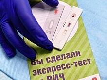 Роспотребнадзор запускает акцию по бесплатной сдаче анализа на ВИЧ