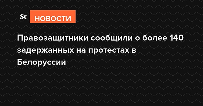 Правозащитники сообщили о более 140 задержанных на протестах в Белоруссии