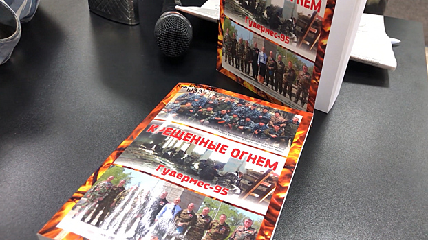 В Калининграде представили книгу «Крещенные огнём. Гудермес-95»