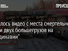 Появилось видео с места смертельной аварии двух большегрузов на "Скандинавии"