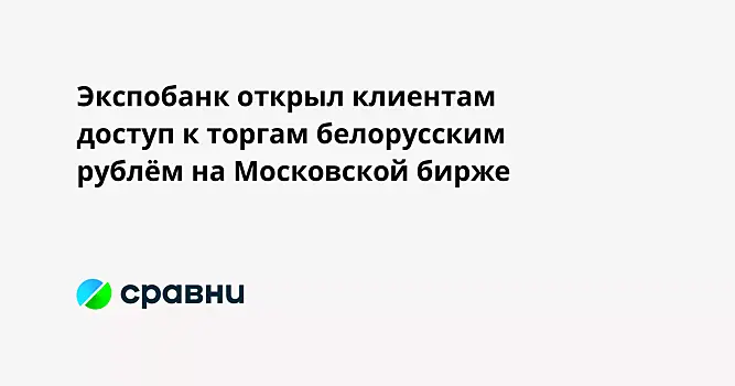 Экспобанк открыл клиентам доступ к торгам белорусским рублём на Московской бирже