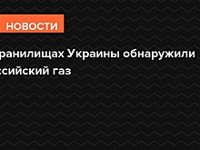 Газ из хранилищ Украины оказался в залоге у российского фонда
