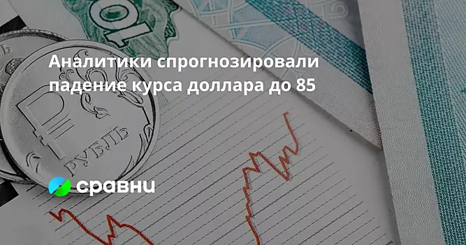 Аналитики спрогнозировали падение курса доллара до 85