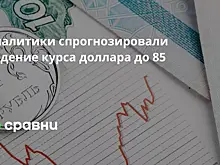 Аналитики спрогнозировали падение курса доллара до 85