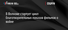 В Волхове стартует цикл благотворительных показов фильмов о войне