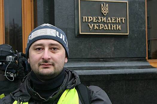 Посольство РФ подтвердило причастность Бабченко к акту вандализма