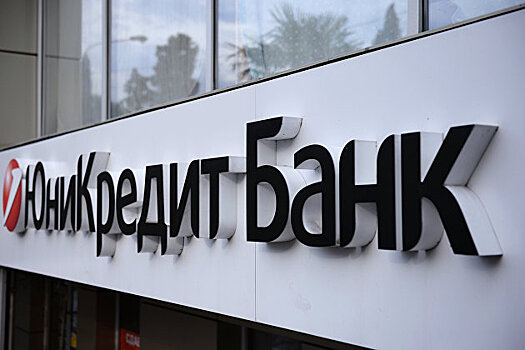 Чистая прибыль "Юникредит банка" по МСФО за девять месяцев упала на 36,3%