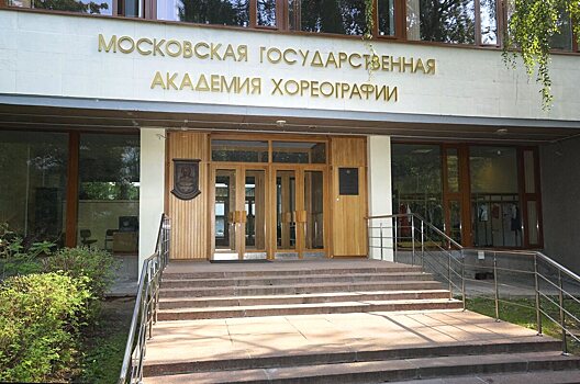 Помещения Московской академии хореографии отремонтируют