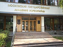 Помещения Московской академии хореографии отремонтируют