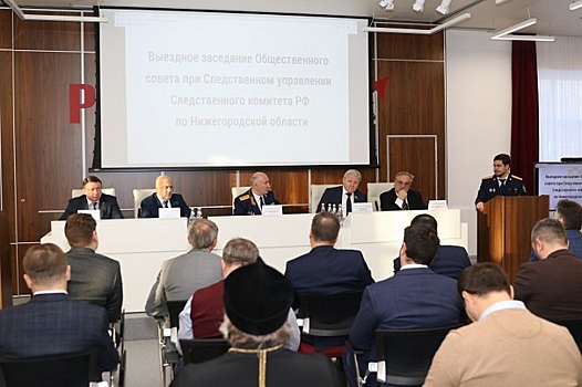Состоялось первое выездное заседание Общественного совета при СУ СК РФ по Нижегородской области