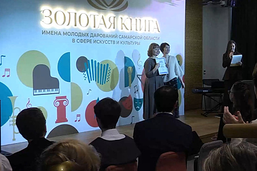 "Золотая книга": в Самарской области отметили молодых профессионалов и их наставников
