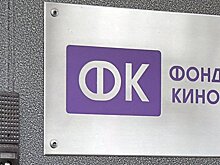 Фонд кино прокомментировал ситуацию с хищением средств