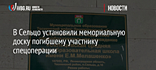 В Сельцо установили мемориальную доску погибшему участнику спецоперации