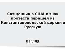 Священник в США в знак протеста перешел из Константинопольской церкви в Русскую