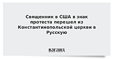 Священник в США в знак протеста перешел из Константинопольской церкви в Русскую