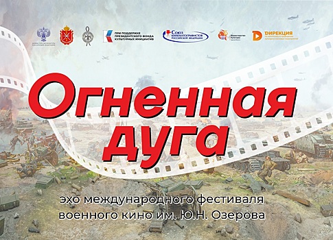 Курске и Понырях покажут фильм «Огненная дуга»