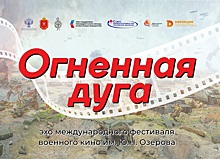 Курске и Понырях покажут фильм «Огненная дуга»