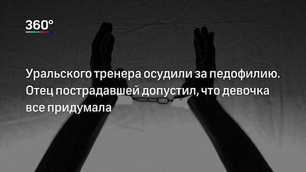 «В колонии к нему теплое отношение». Как живет уральский тренер-онанист